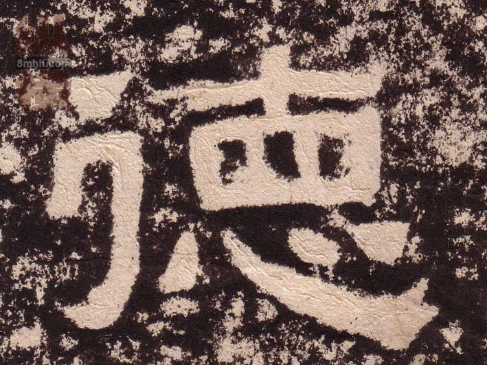 不詳隸書德字書法寫法