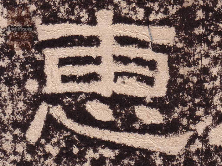 不詳隸書惠字書法寫法