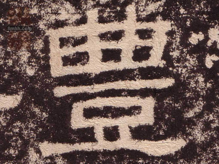 不詳隸書丰字書法寫法