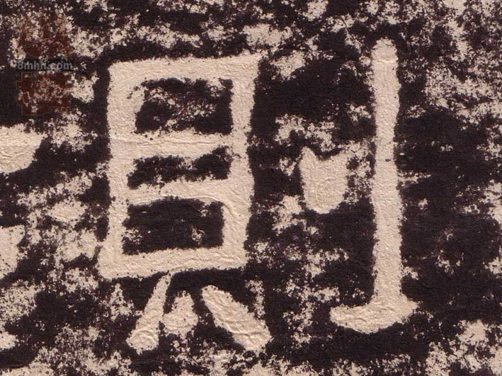 不詳隸書则字書法寫法