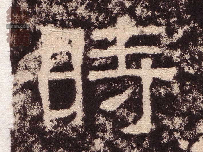 不詳隸書时字書法寫法