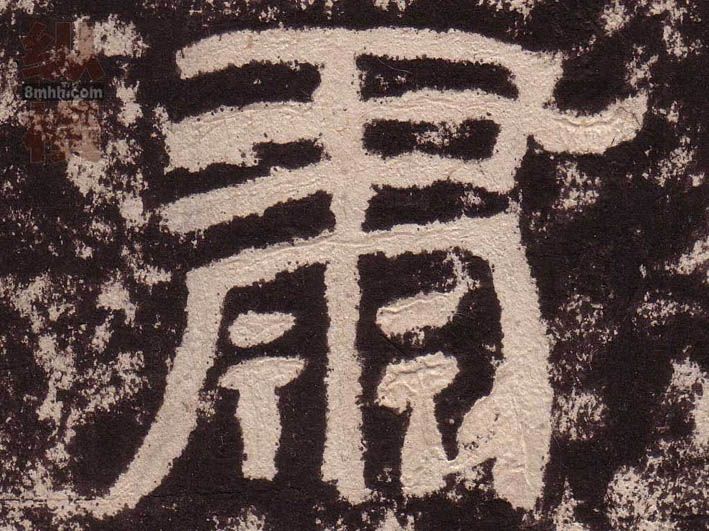 不詳隸書肃字書法寫法