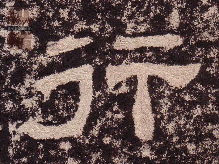 不詳隸書行字書法寫法