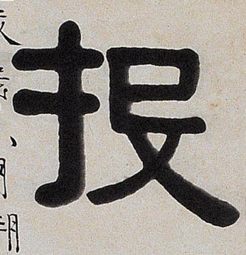 不詳隸書投字書法寫法