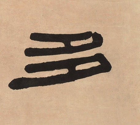 不詳隸書多字書法寫法
