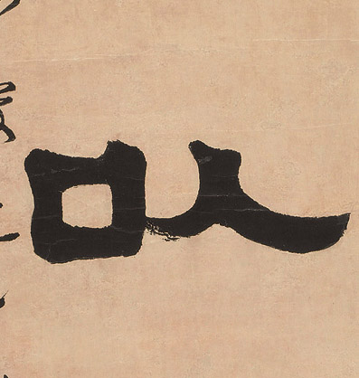 不詳隸書以字書法寫法
