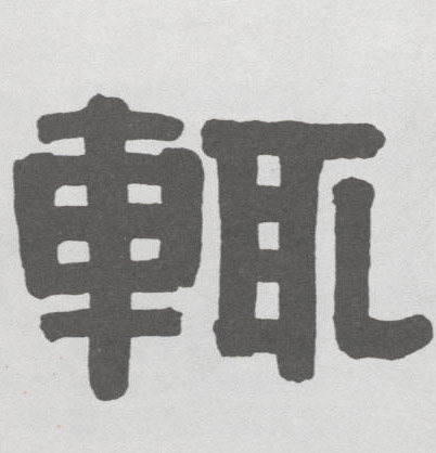 不詳隸書輒字書法寫法