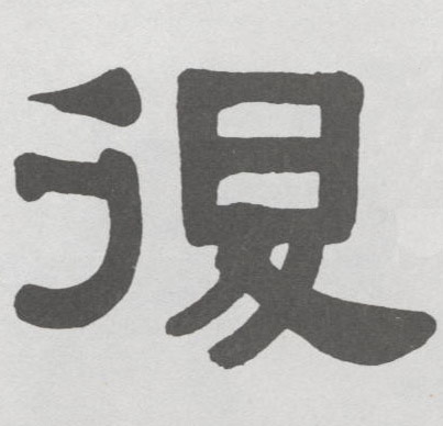 不詳隸書復字書法寫法