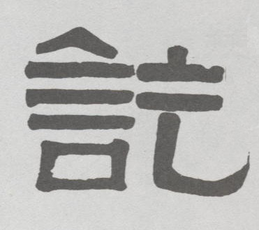 不詳隸書讫字書法寫法