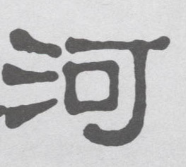 不詳隸書河字書法寫法
