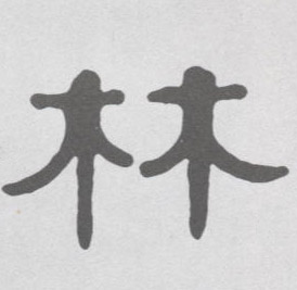 不詳隸書林字書法寫法