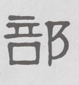 不詳隸書部字書法寫法