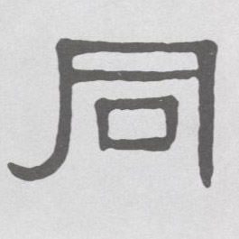 不詳隸書同字書法寫法
