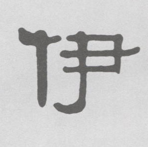 不詳隸書伊字書法寫法