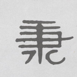 不詳隸書秉字書法寫法