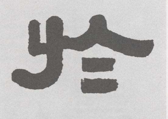 不詳隸書于字書法寫法