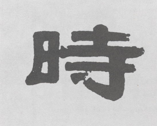 不詳隸書時字書法寫法