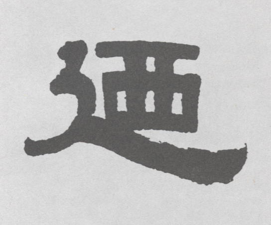 不詳隸書乃字書法寫法