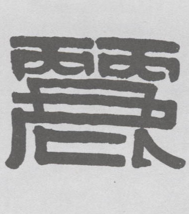 不詳隸書丽字書法寫法
