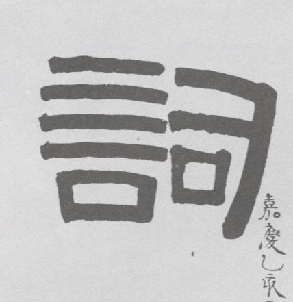 不詳隸書词字書法寫法