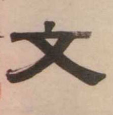 不詳隸書文字書法寫法