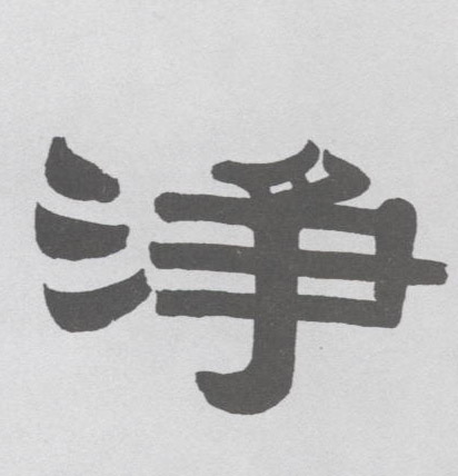 不詳隸書净字書法寫法