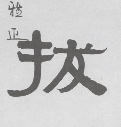 不詳隸書拔字書法寫法