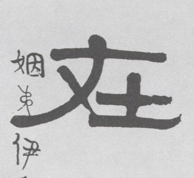 不詳隸書在字書法寫法