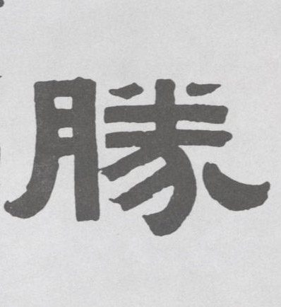 不詳隸書胜字書法寫法