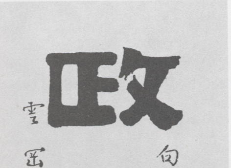 不詳隸書政字書法寫法