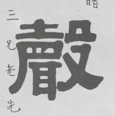 不詳隸書聲字書法寫法