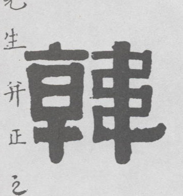 不詳隸書韩字書法寫法