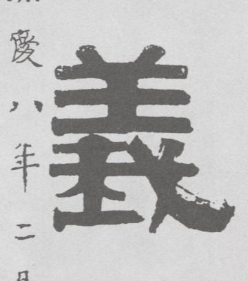 不詳隸書义字書法寫法