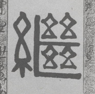 不詳隸書继字書法寫法