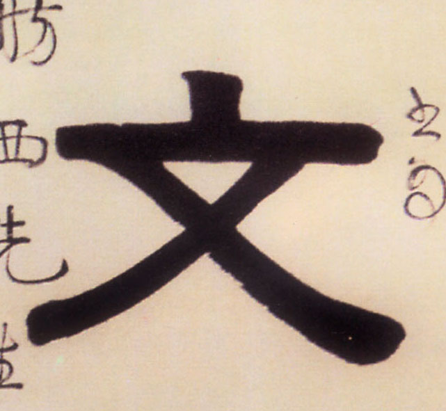 不詳隸書文字書法寫法