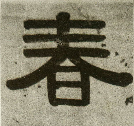 不詳隸書春字書法寫法