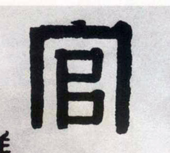 不詳隸書官字書法寫法