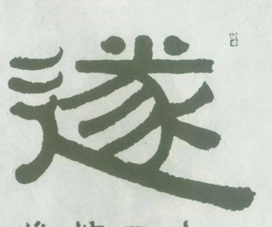 不詳隸書遂字書法寫法