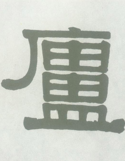 不詳隸書廬字書法寫法