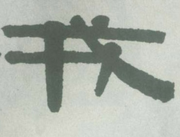 不詳隸書戎字書法寫法