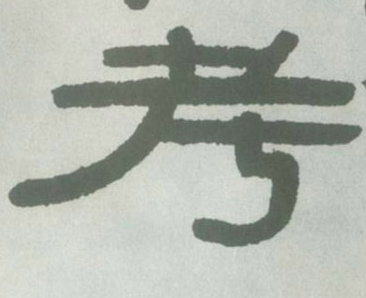 不詳隸書考字書法寫法