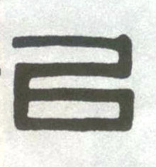 不詳隸書以字書法寫法
