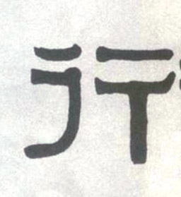 不詳隸書行字書法寫法