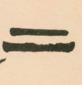 不詳隸書二字書法寫法