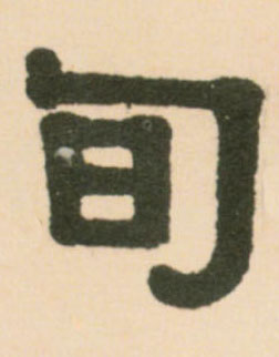 不詳隸書旬字書法寫法