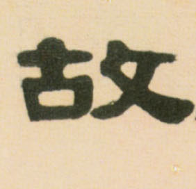 不詳隸書故字書法寫法