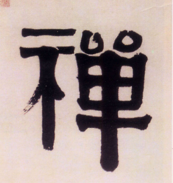 不詳隸書禅字書法寫法