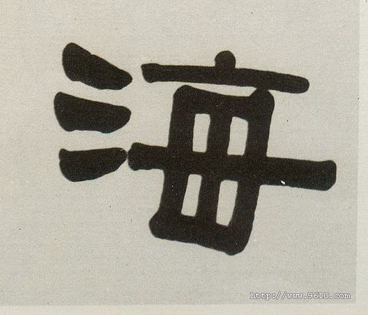 不詳隸書海字書法寫法
