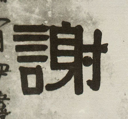 不詳隸書谢字書法寫法