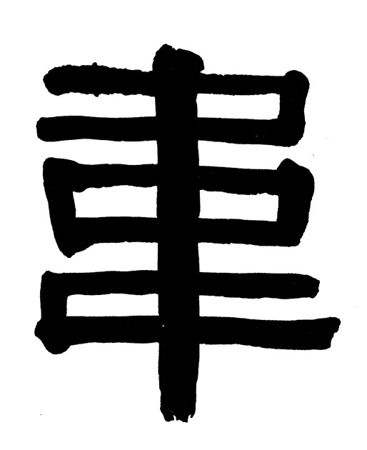 不詳隸書韦字書法寫法